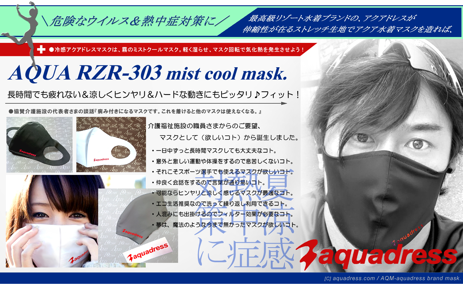 夏は水に濡らして使うマスクとして急速冷感が大評判の熱中症対策も可能な急速水冷アクアドレススポーツマスクです。新開発！最高級スイム素材製、アクアスポーツマスク＼アクア水着マスク＝アクアドレス水着マスク-ＡＱＵＡＤＲＥＳＳ ＭＡＳＫ-アクアドレスオーダーメイドマスク販売開始！真夏に向かって、ヒンヤリ涼しいアクアオーダーマスク＆夏のスポーツマスクとしてご利用ください。アスリートやスポーツ志向の方の最高のフィット性の洗える病み付きになる最新の２４時間対応の洗える最高級の水着マスク。公式aquadress mask、勿論、メイドインジャパン日本国内製品です。