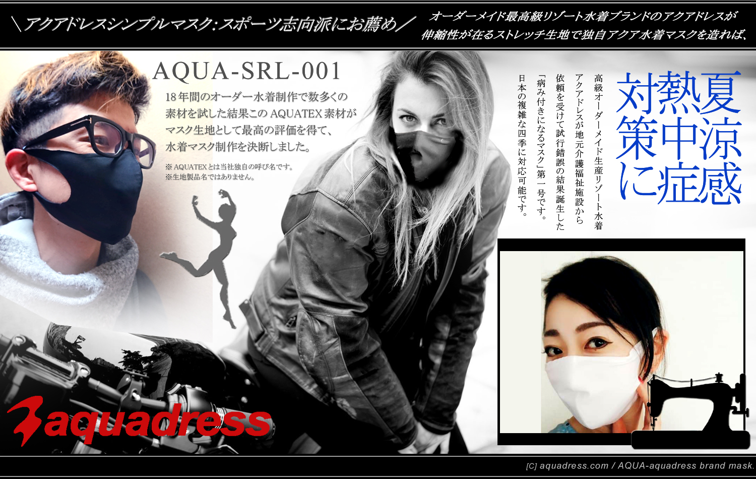 ＼AQUA水着スポーツマスク／このSRL-001マスク開発から歴史が動いた！＝高機能性マスク