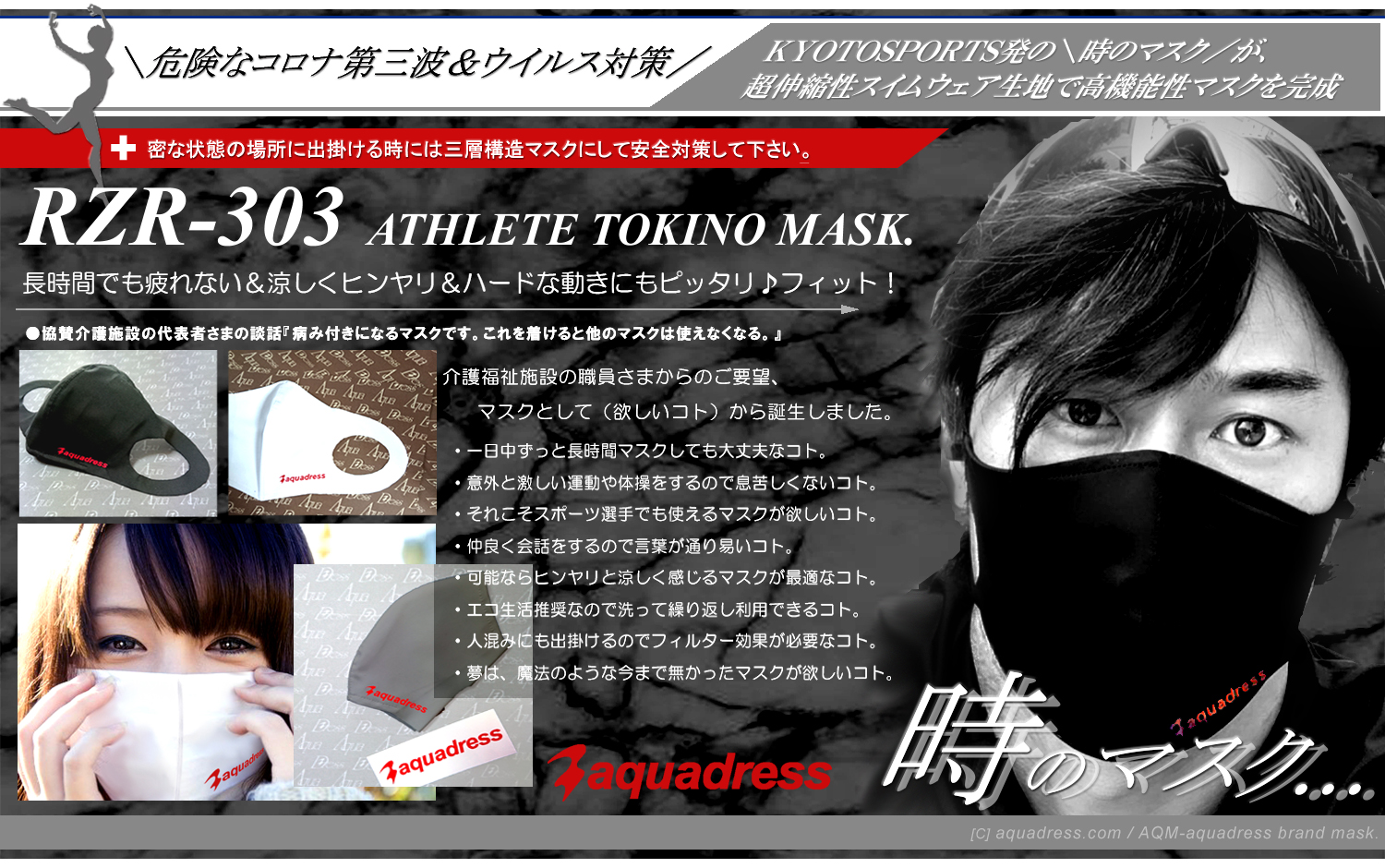 RZR-303＼アクア水着スポーツマスク／高機能性マスク：RZR-303＝危険な新型コロナウイルスや、インフルエンザ対策を目的に開発したプロスポーツ選手や、ハードワークをこなす介護福祉施設従事者、医療従事者の日常を快適に過ごす為の機能性スポーツマスク【RZR-303：時のマスク】です。
